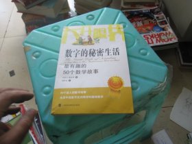 大开眼界·数字的秘密生活：最有趣的50个数学故事