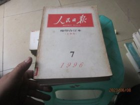 人民日报 缩印合订本（1996年上半月1-11），（下半月1-12缺5.）22本合售