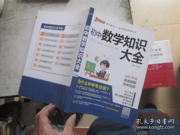 新版初中数学知识大全中考初一初二初三知识全解知识清单数学公式定理大全