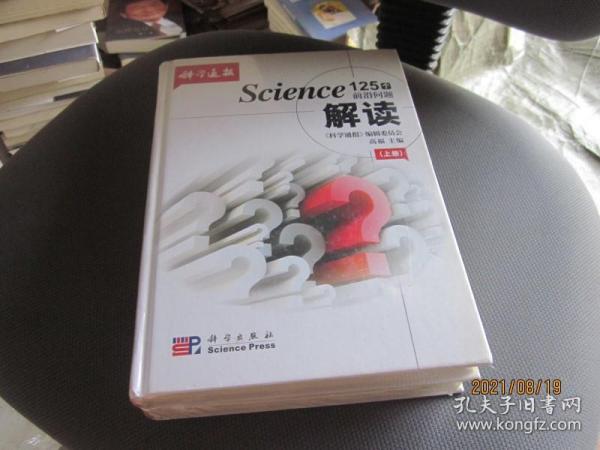 Science125个前沿问题解读（套装上下册）