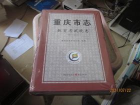重庆市志 教育考试院志（1977-2016）
