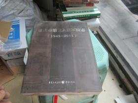 重庆市第三人民医院志 : 1945～2011