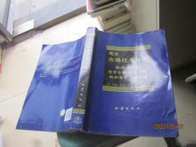 期货市场技术分析：期（现）货市场、股票市场、外汇市场、利率（债券）市场之道