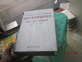北京大学法学百科全书：法理学·立法学·法律社会学