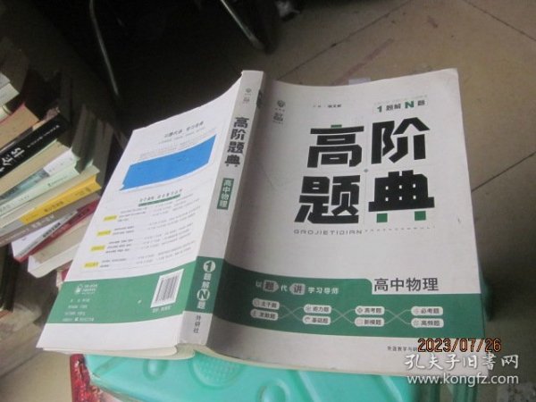 理想树 6·7高考自主复习 高阶题典：高中物理（题海题库）