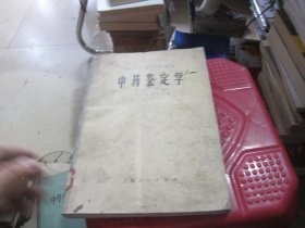 中医学院试用教材 中药鉴定学