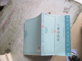 三曹诗选译（修订版）