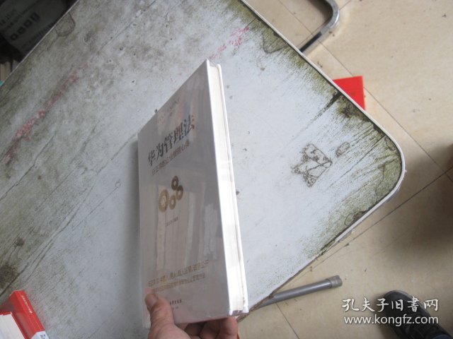 华为管理法：任正非的企业管理心得（精装珍藏）