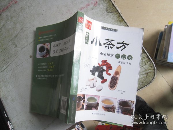 凤凰生活·家庭养生系列·家庭小茶方：小病烦恼一扫光