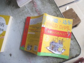 查理和巧克力工厂：罗尔德·达尔作品典藏