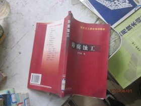防腐蝕工