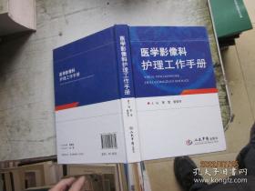 医学影像科护理工作手册