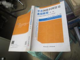 平法钢筋识图算量基础教程（第二版）