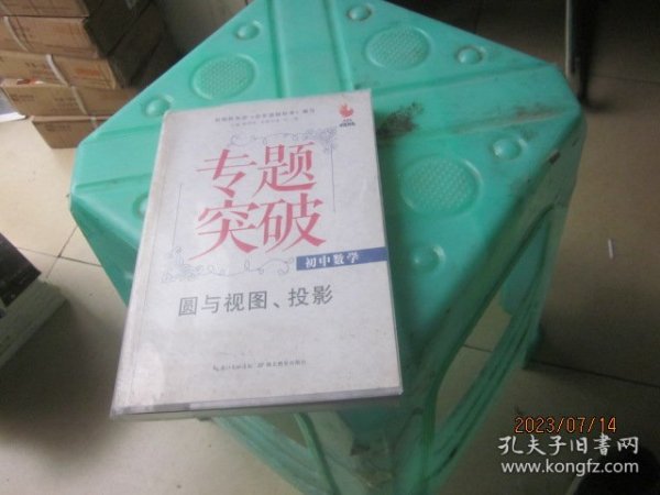 九头鸟专题突破·初中数学：圆与视图、投影