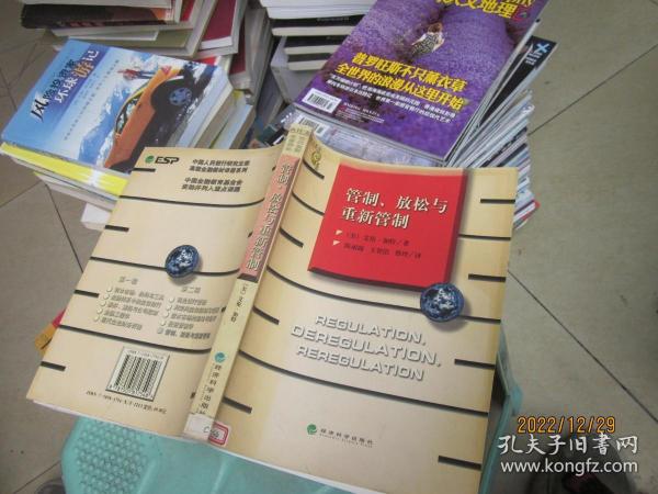 管制、放松与重新管制：银行业、保险业和证券业的未来——当代金融名著译丛