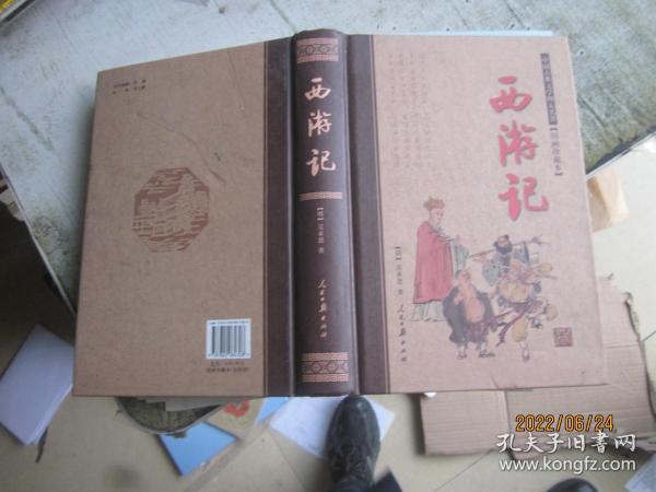 四大名著(国画珍藏版精装本)(全四册)