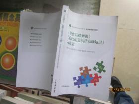 《税费基础知识》《税收相关法律基础知识》习题集