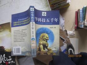 中华科技五千年:公元前3000年～公元2000年