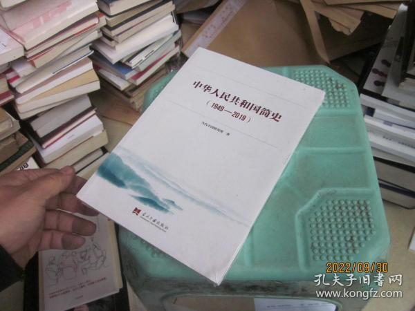 中华人民共和国简史（1949—2019）中宣部2019年主题出版重点出版物《新中国70年》的简明读本