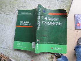 内分泌疾病诊治与病例分析