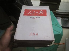 人民日报 缩印合订本2014年上半月3.4.5.7.10，下半月1.5.8.10.11.12（11本合售）