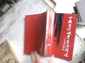 中国当代硬笔书法精选