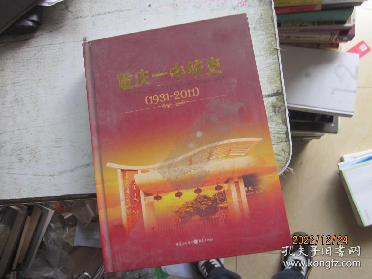 重庆一中校史 : 1931～2011