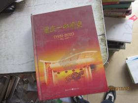 重庆一中校史 : 1931～2011