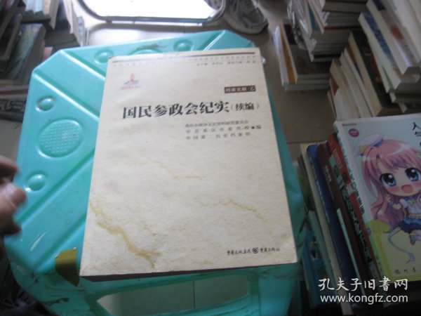 中国抗战大后方历史文化丛书:国民参政会纪实（续编）