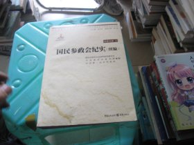 中国抗战大后方历史文化丛书:国民参政会纪实（续编）