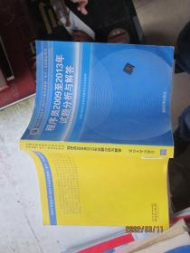 全国计算机技术与软件专业技术资格（水平）考试指定用书：程序员2009至2013年试题分析与解答