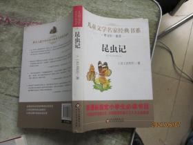 曹文轩推荐儿童文学经典书系：昆虫记