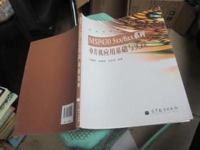 高等學校教材：MSP430 5XX/6XX系列單片機應(yīng)用基礎(chǔ)與實踐