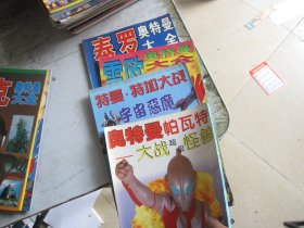 奥特曼画片集锦上下，奥特曼大战怪兽，奥特曼和大怪兽的秘密武器（共34本合售）