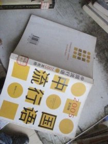 中国流行语2005发布榜