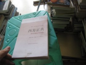 西方正典：伟大作家和不朽作品