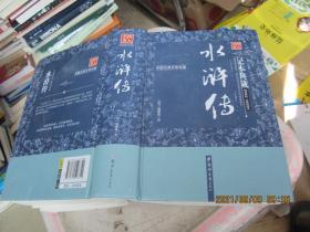 水浒传（足本典藏·无障碍阅读）/中国古典文学名著