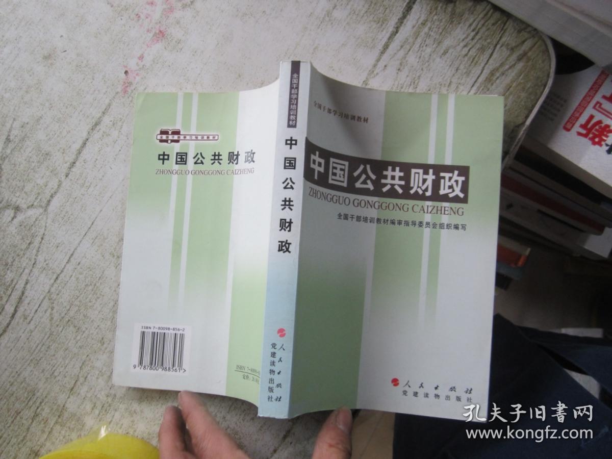 全国干部学习培训教材：中国公共财政