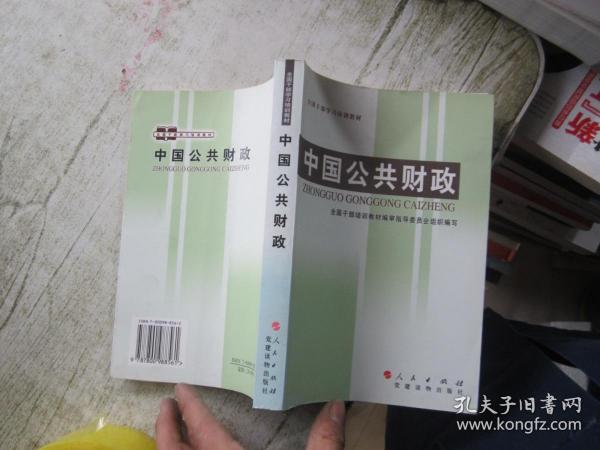 全国干部学习培训教材：中国公共财政