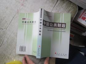 全国干部学习培训教材：中国公共财政