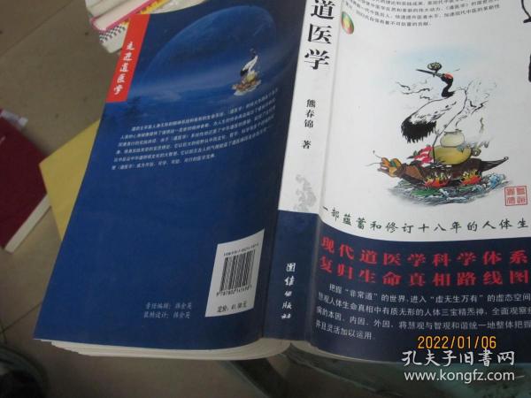 道医学：一部蕴蓄和修订十八年的人体生命科学力作
现代道医学科学体系   复归生命真相路线图