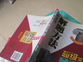 新课程解题方法超级宝典.小学三年级数学:人教版