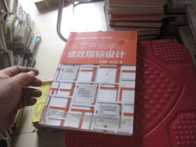 从零开始学绩效指标设计