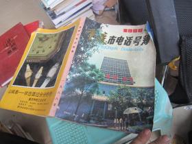 1988年重庆市电话号薄