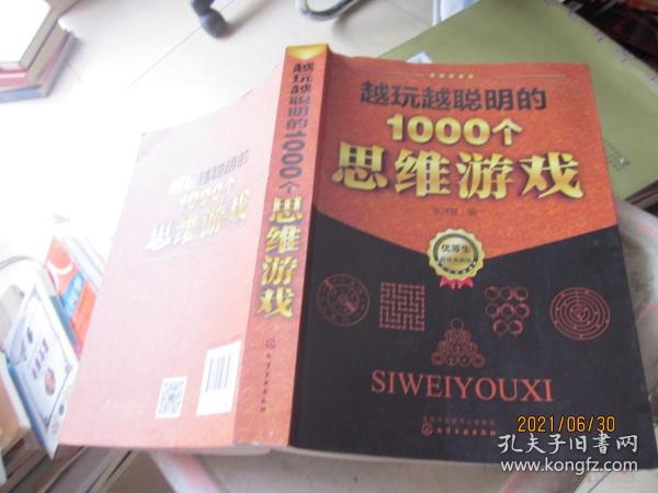 越玩越聪明的1000个思维游戏