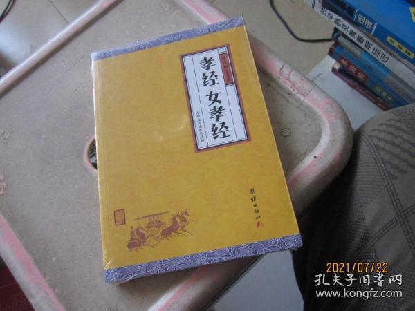 孝经、女孝经（谦德国学文库，中国人必读的国学经典，荟萃儒释道三家经典，涵盖经史子集精华，精心整理，权威译注，“儒家十三经”之一）