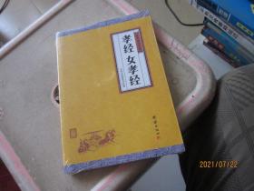 孝经、女孝经（谦德国学文库，中国人必读的国学经典，荟萃儒释道三家经典，涵盖经史子集精华，精心整理，权威译注，“儒家十三经”之一）