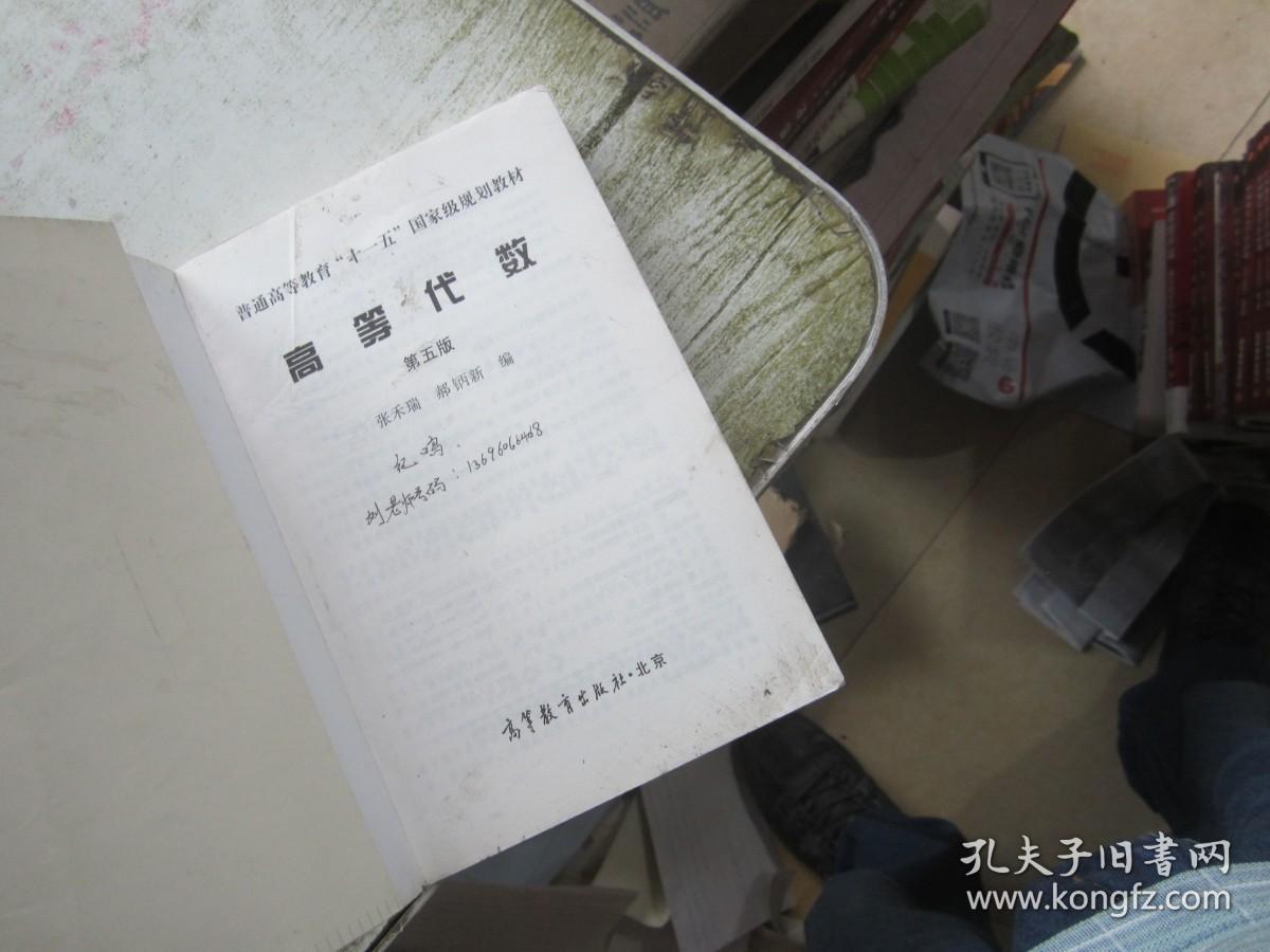 高等代数第五版