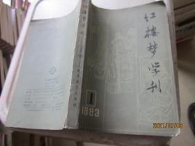 红楼梦学刊1983年1