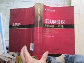 职务犯罪侦查实务丛书：反渎职侵权办案实务一本通（新刑事诉讼法适用）